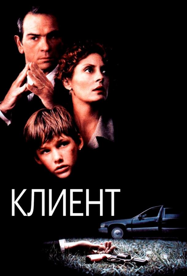 Фильм Клиент (1994) смотреть онлайн