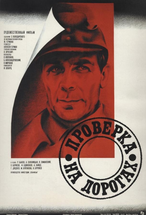 Фильм Проверка на дорогах 1986 смотреть онлайн с Роланом Быковым и Анатолием Солоницыным